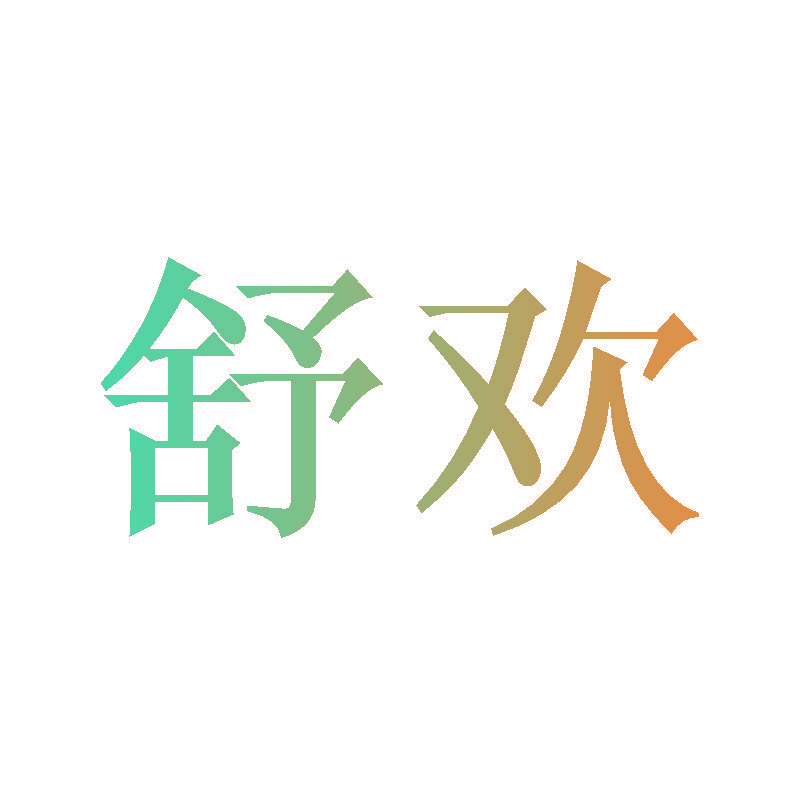 舒欢