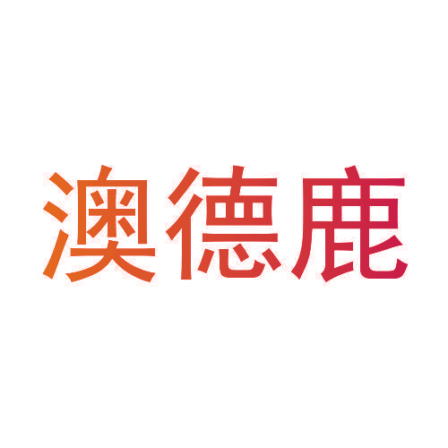 澳德鹿