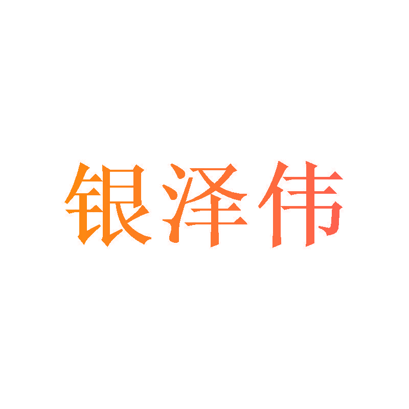银泽伟