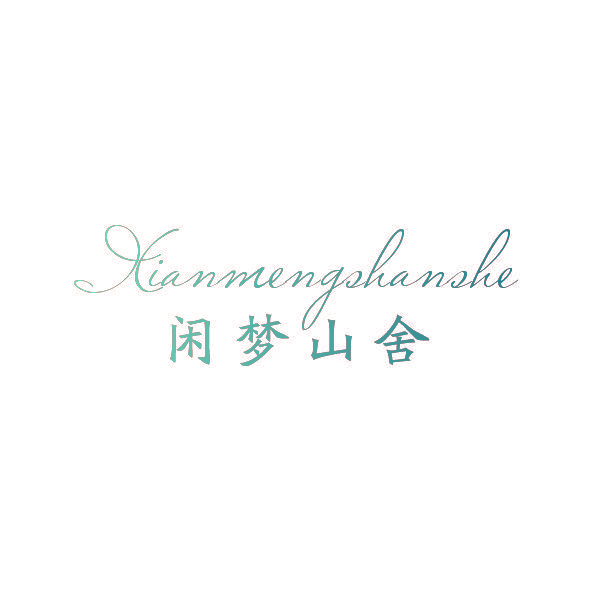闲梦山舍
