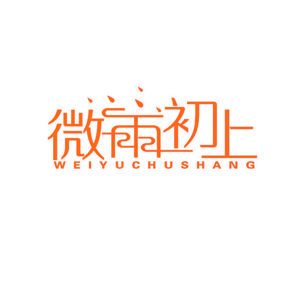 微雨初上