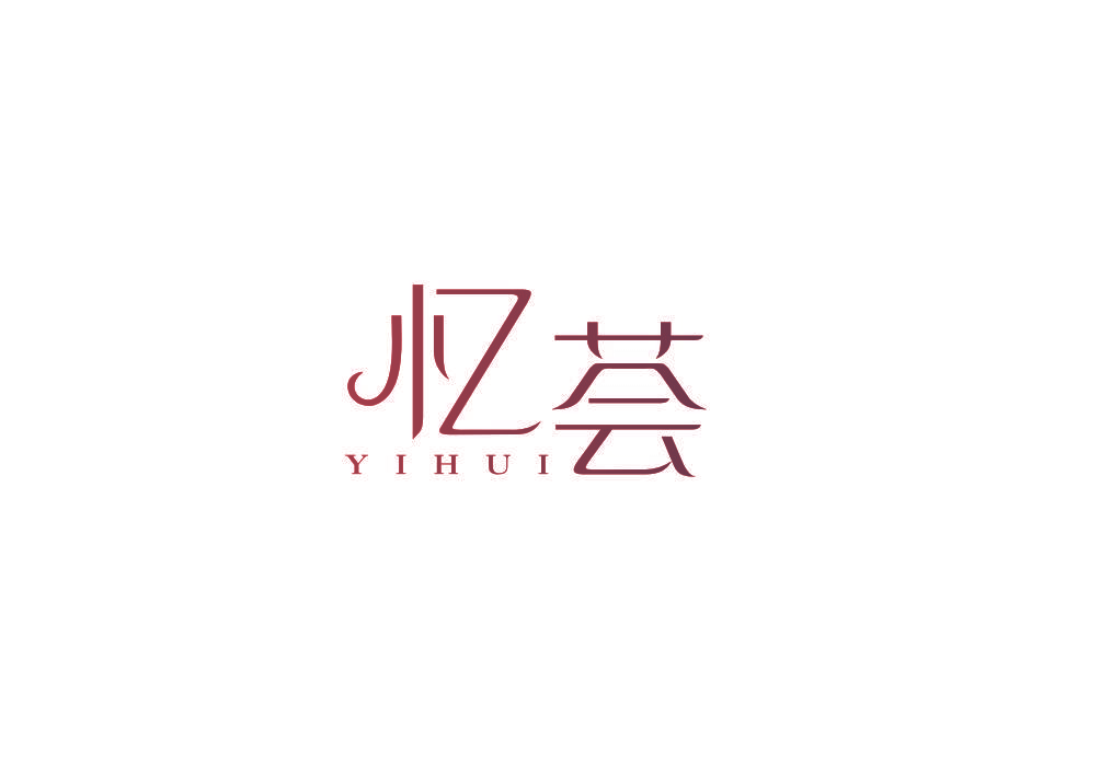 忆荟