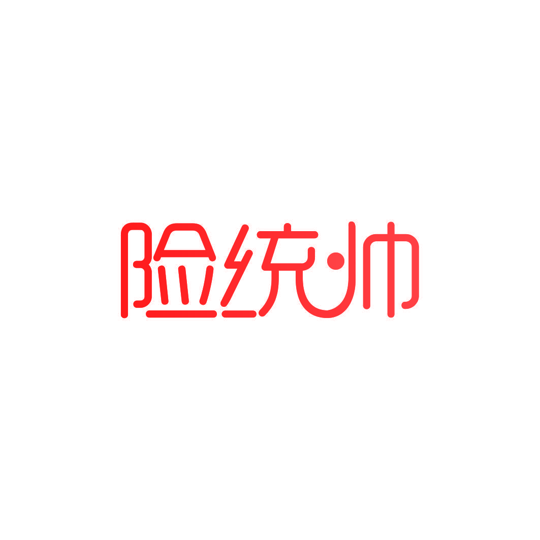 险统帅