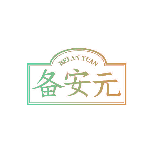 备安元