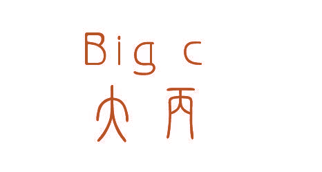 大丙 BIG C