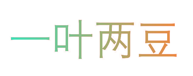一叶两豆
