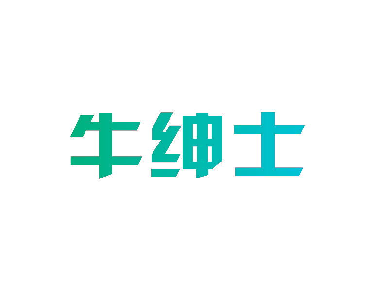 牛绅士
