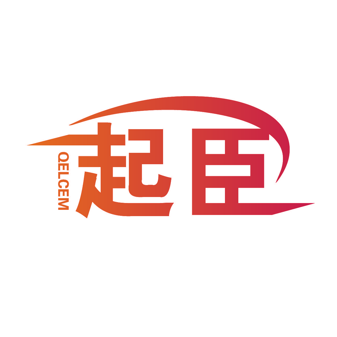 QELCEM 起臣