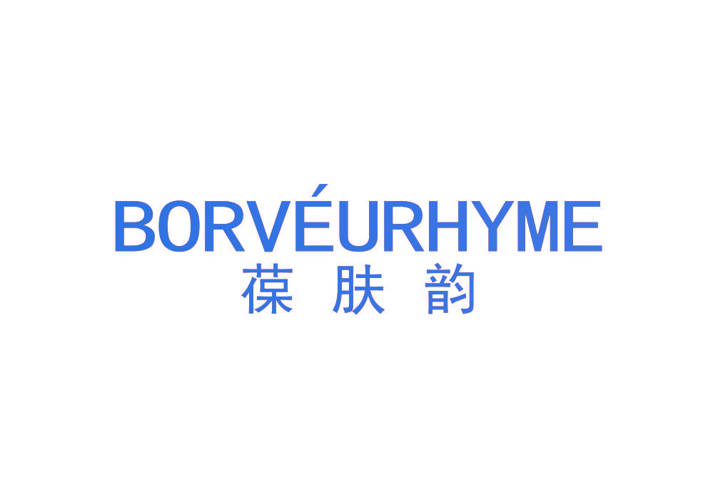 BORVEURHYME 葆肤韵