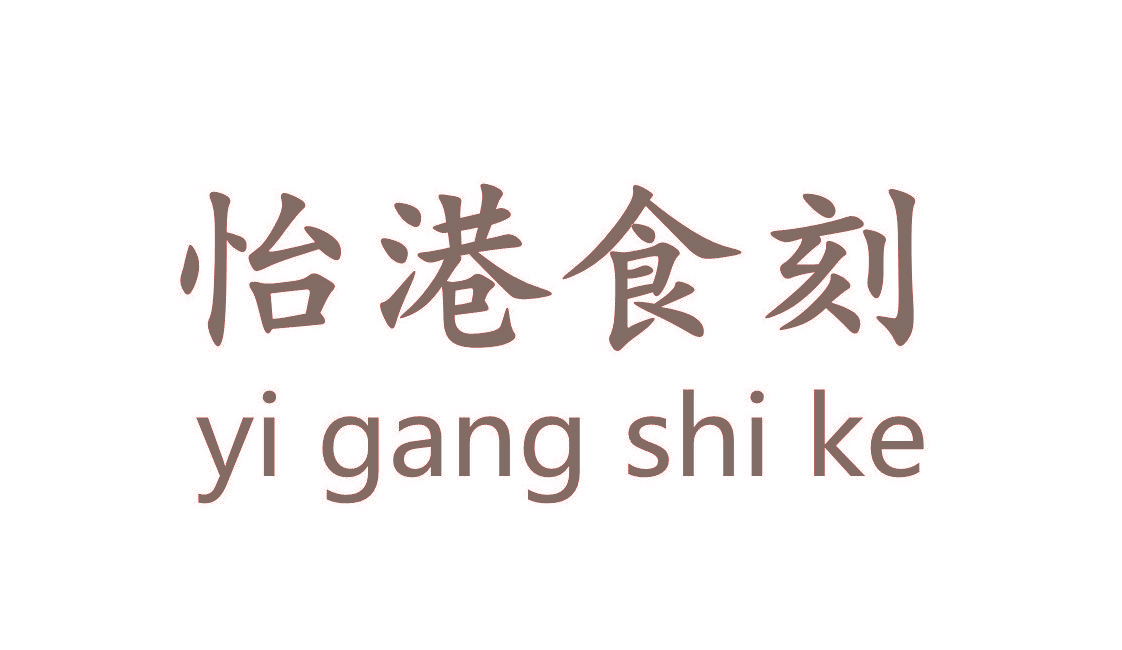 怡港食刻