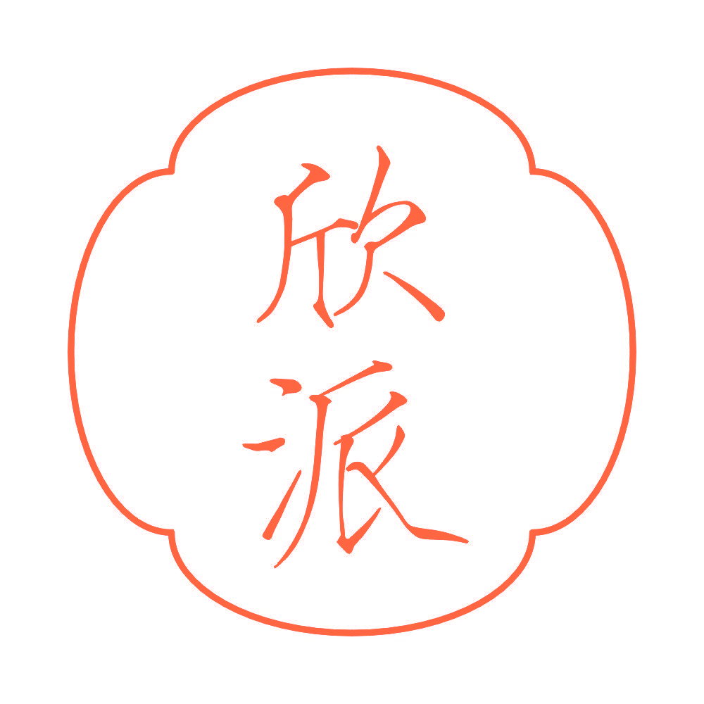 欣派