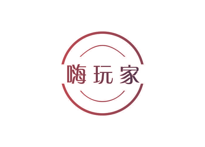 嗨玩家