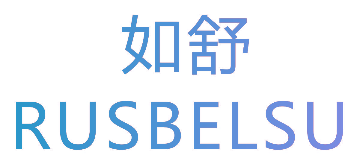 如舒 RUSBELSU