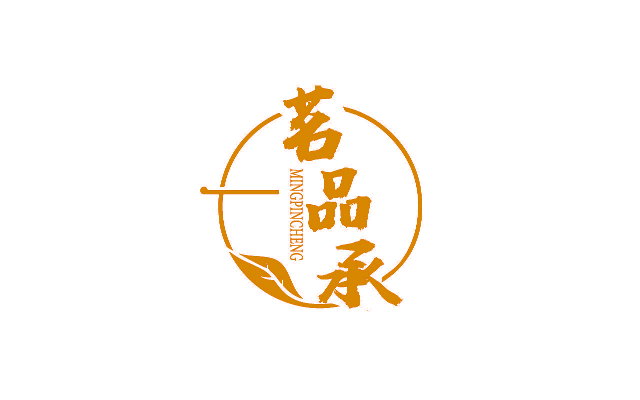 茗品承