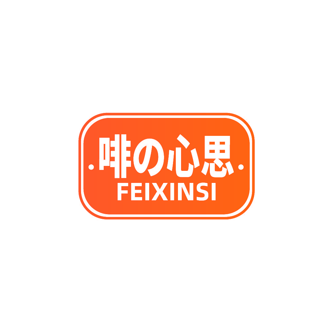啡心思