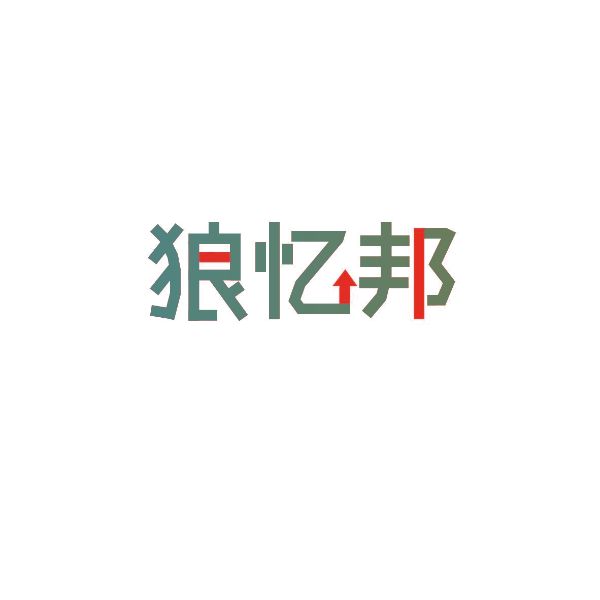 狼忆邦