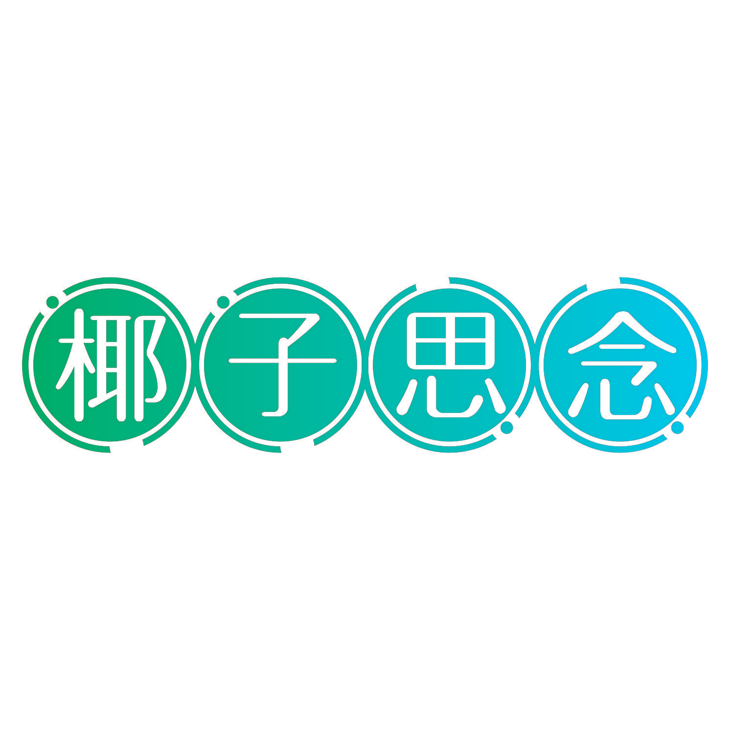 椰子思念