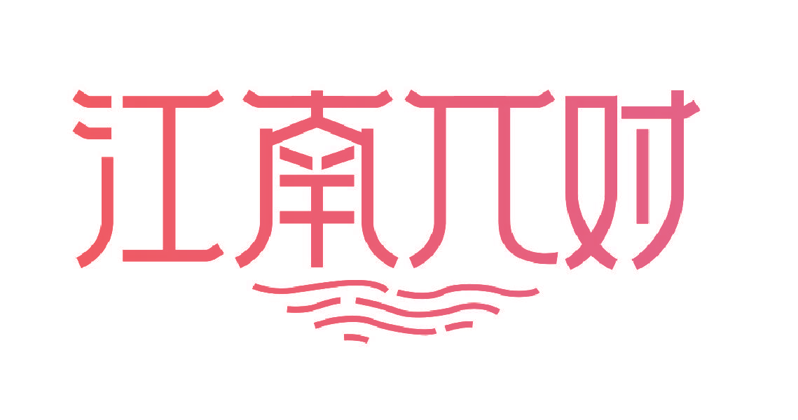 江南对