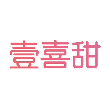 壹喜甜