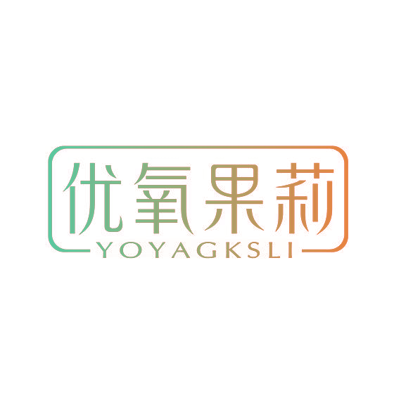 优氧果莉 YOYAGKSLI