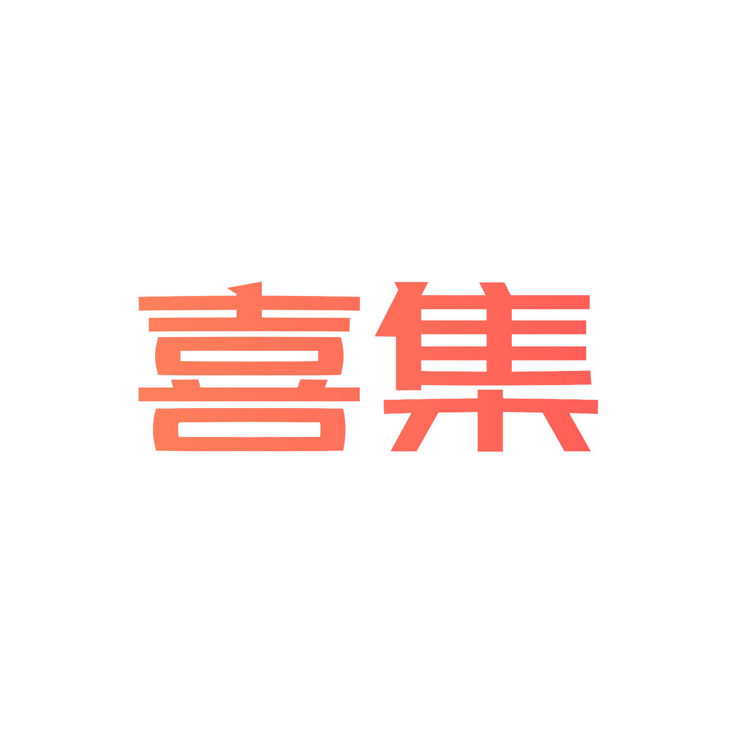 喜集