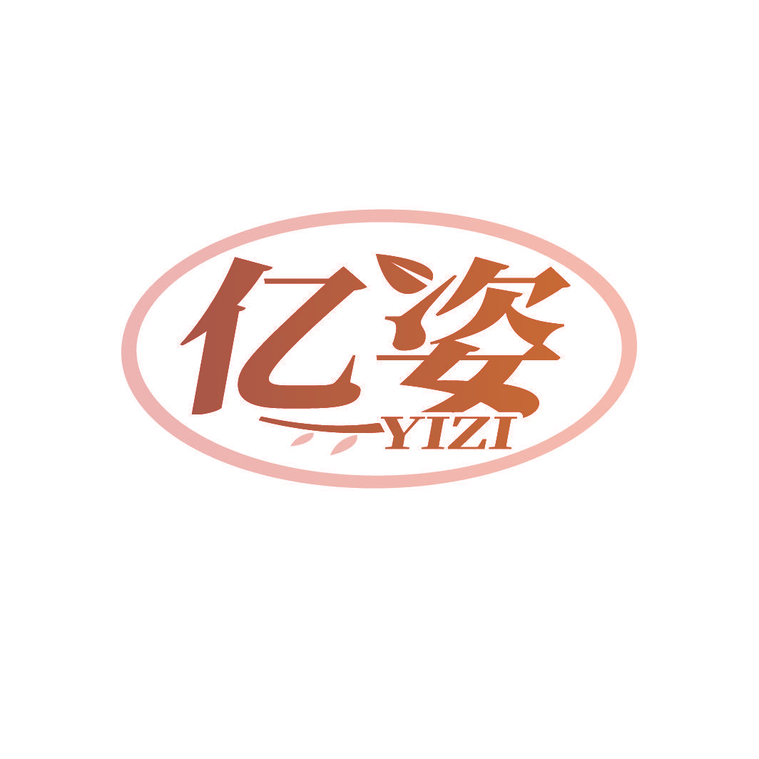 亿姿
