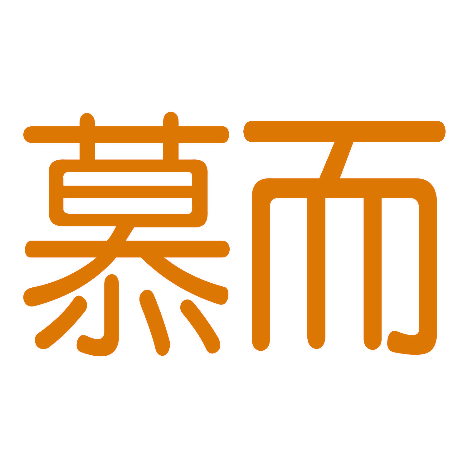 慕而