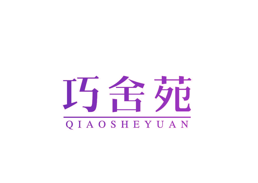 巧舍苑