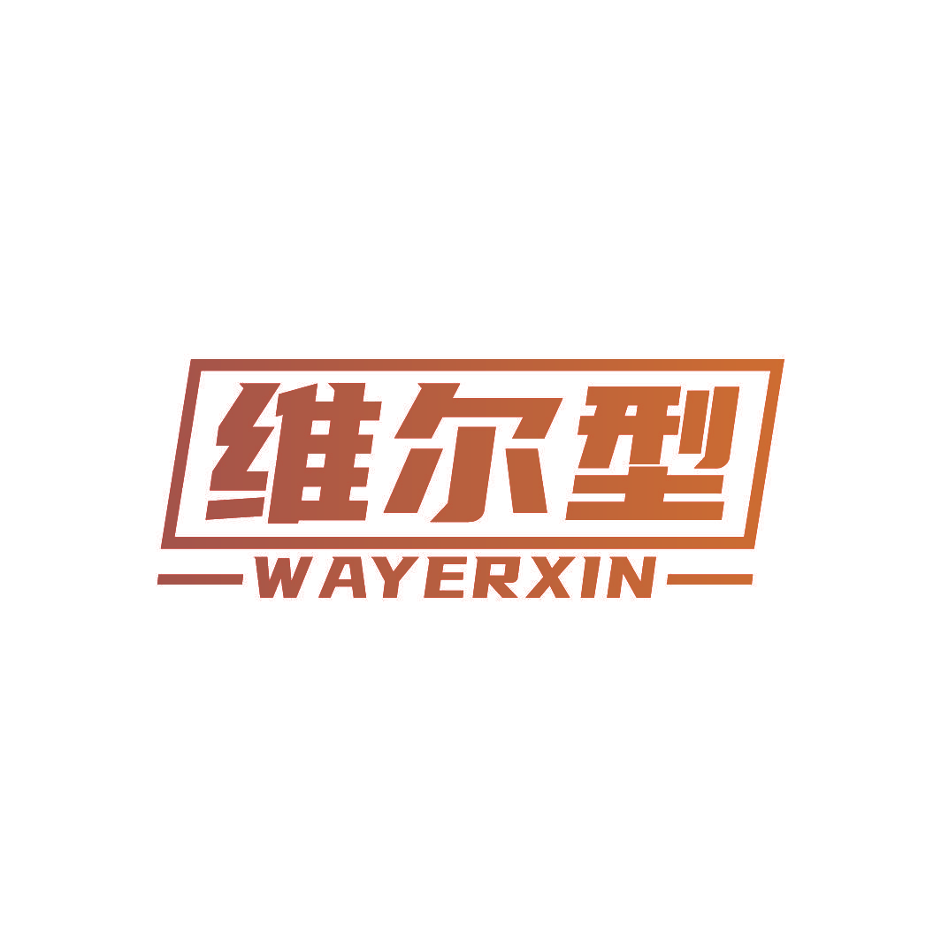维尔型 WAYERXIN