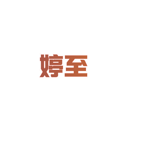 婷至