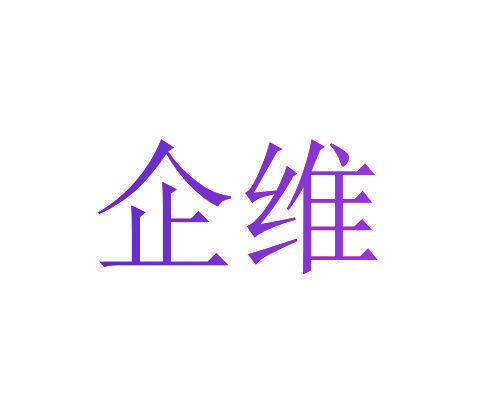企维
