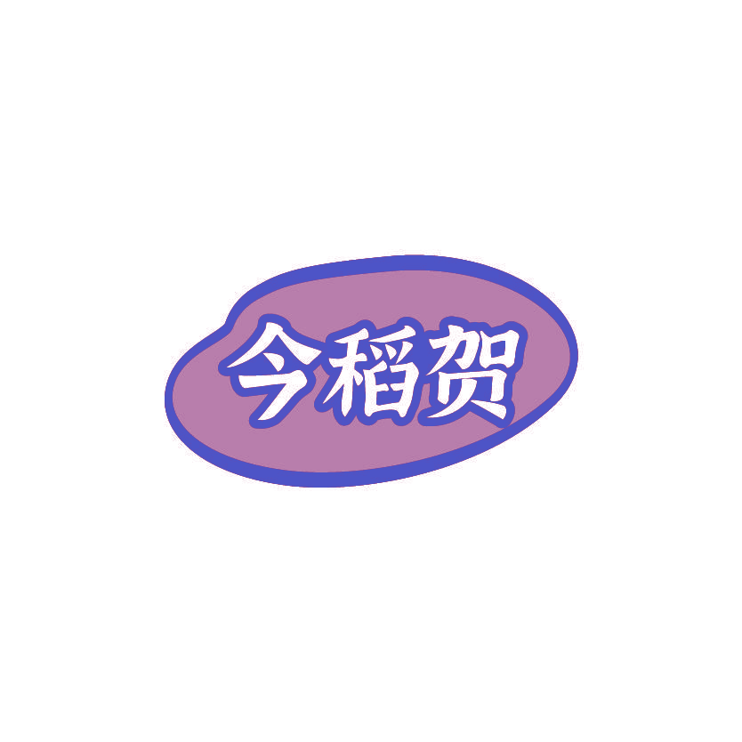 今稻贺