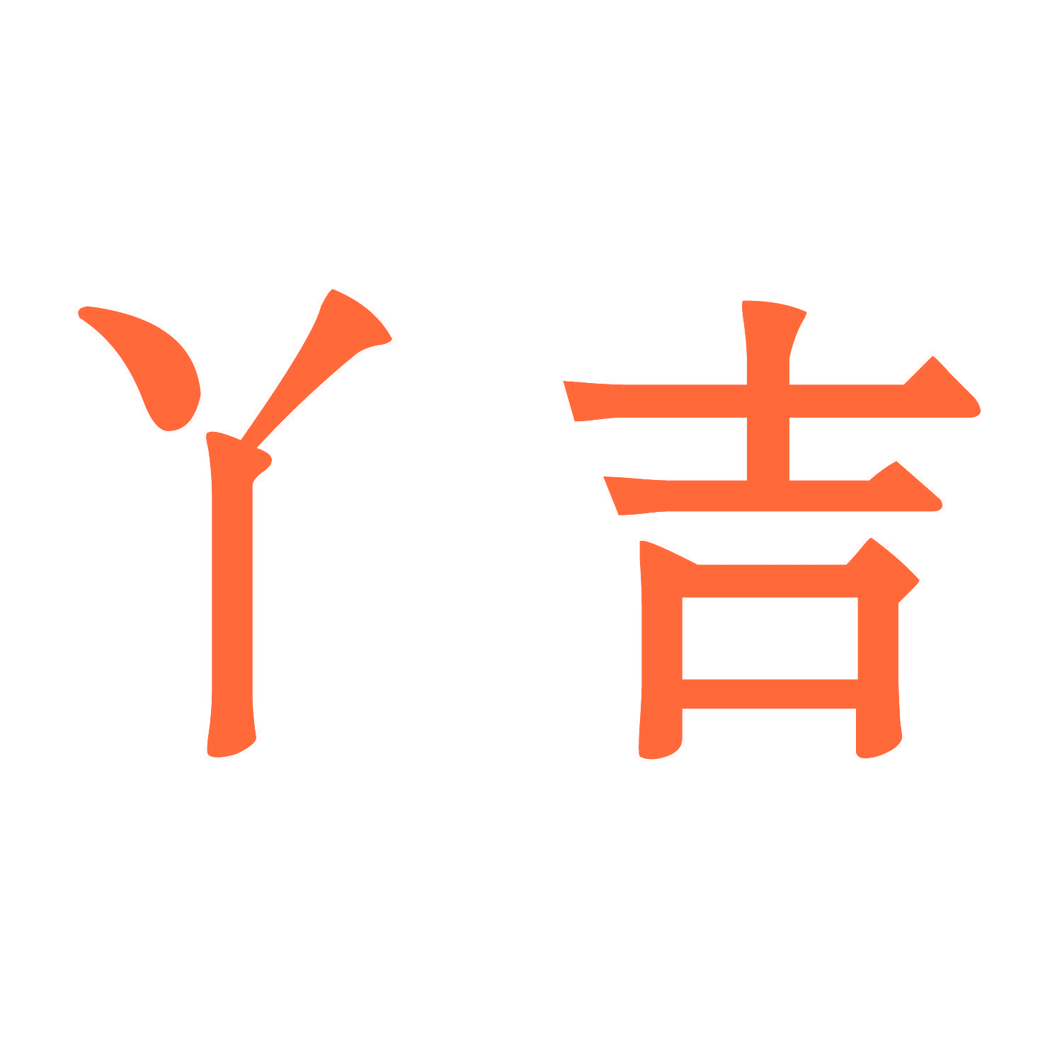丫吉