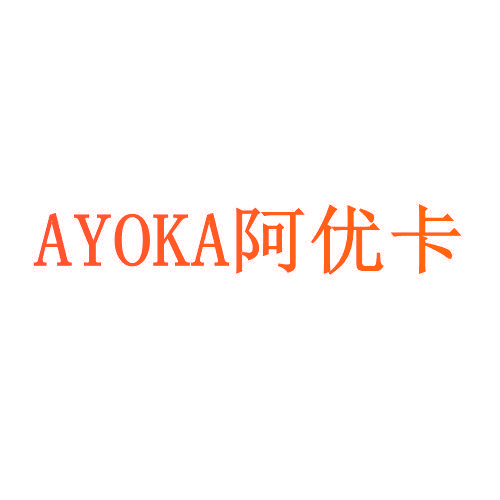 阿优卡 AYOKA