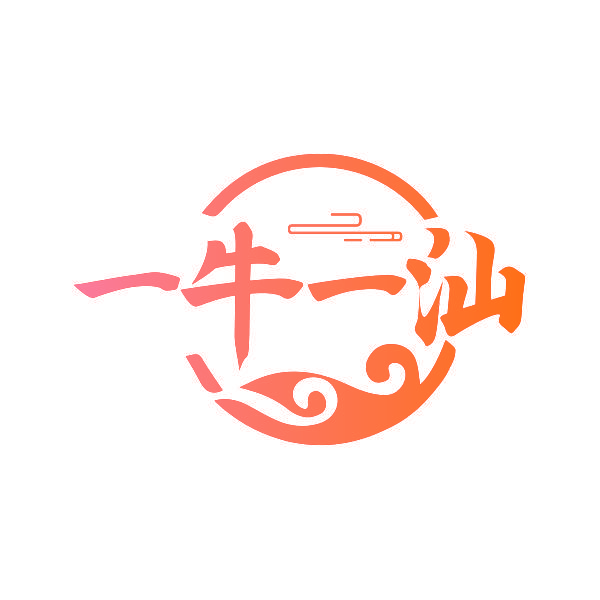 一牛一汕