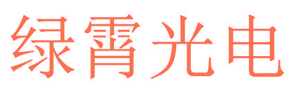 绿霄光电
