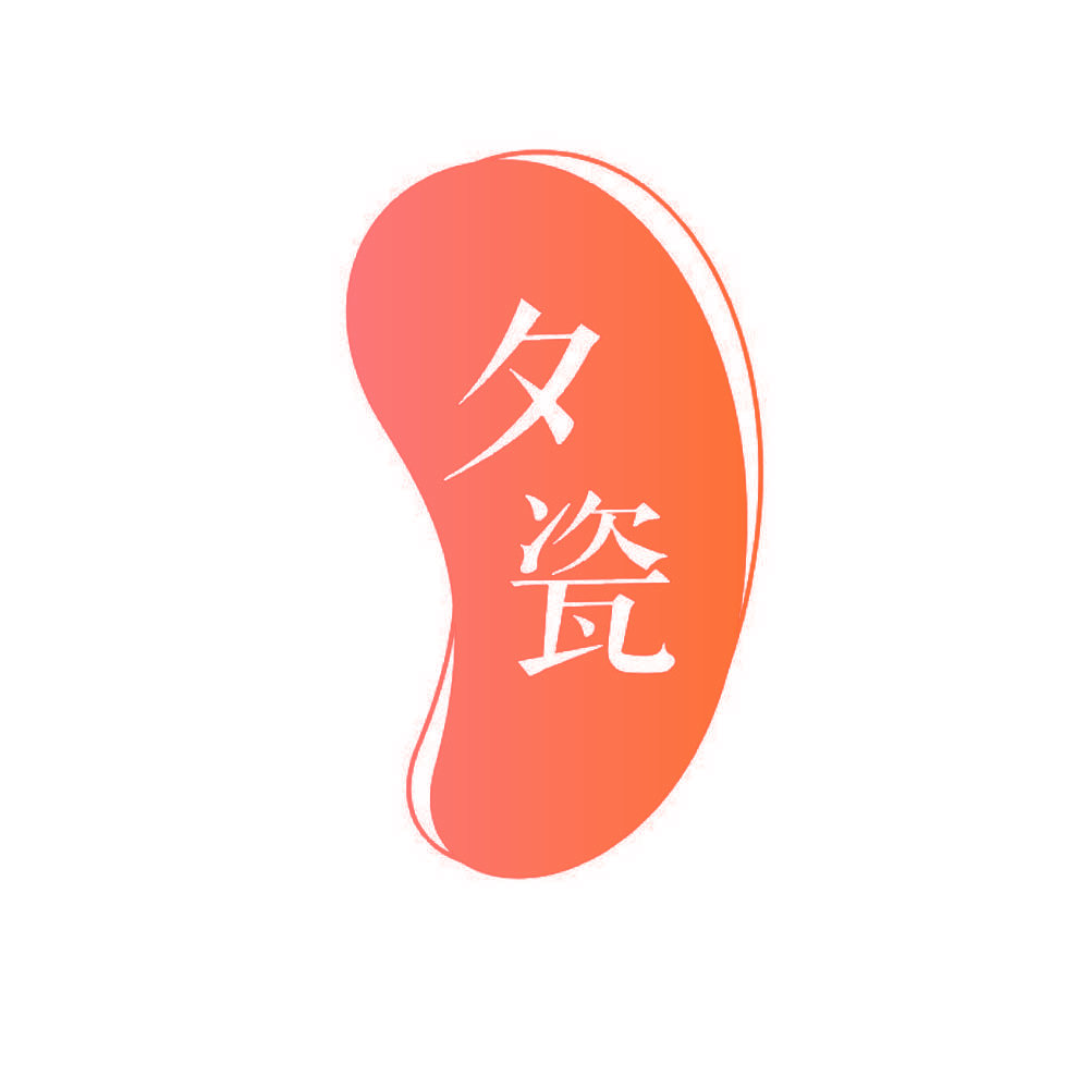 夕瓷