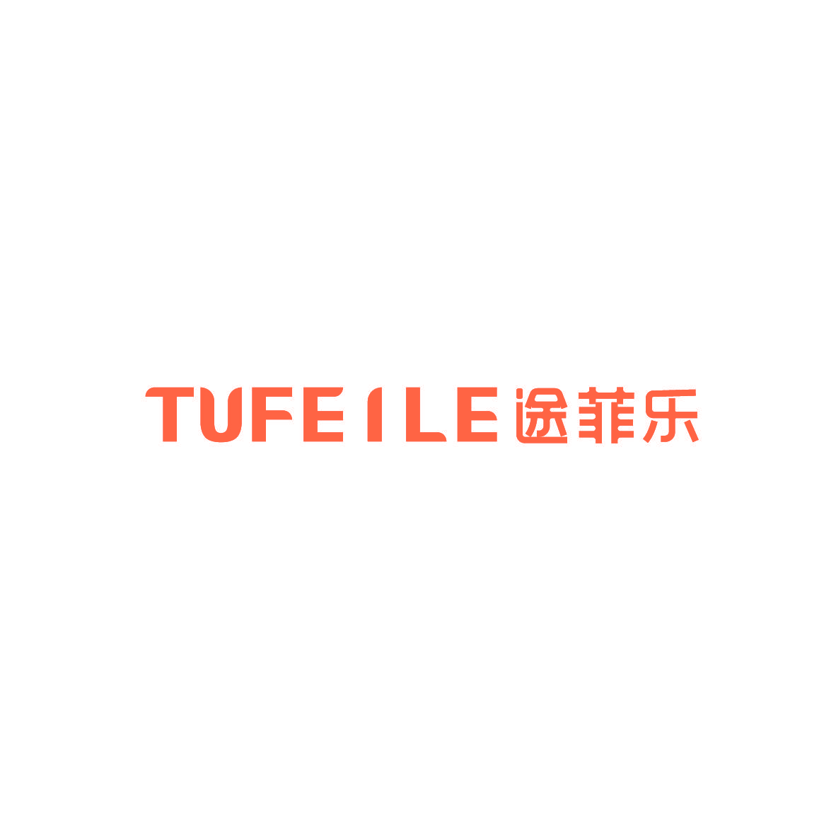 途菲乐