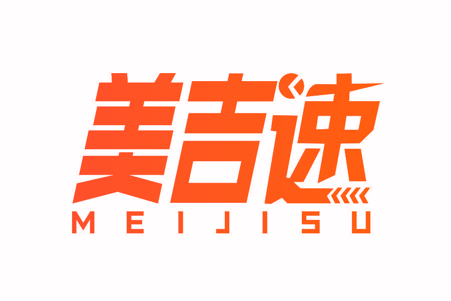美吉速