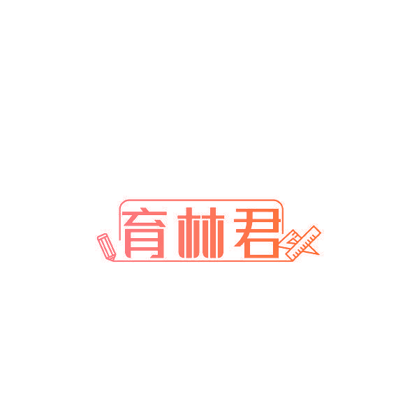 育林君