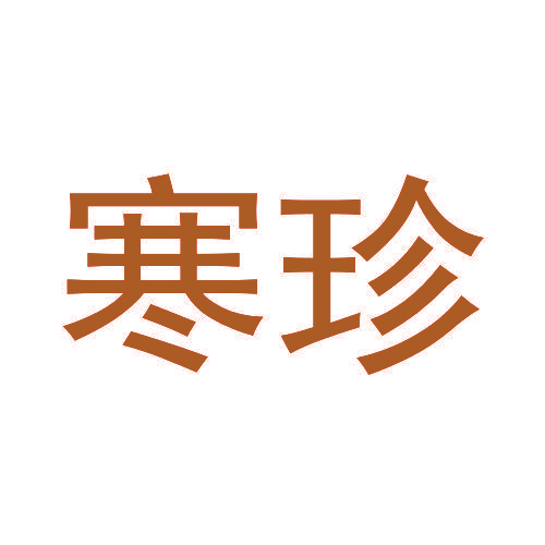 寒珍