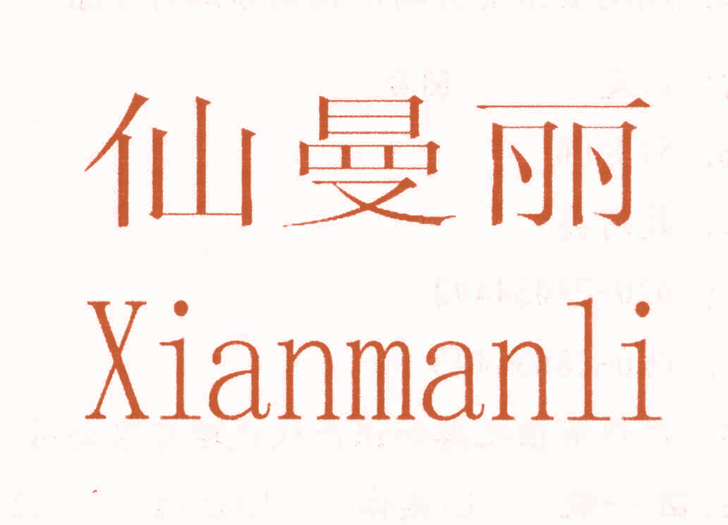 仙曼丽