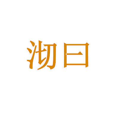 沏曰