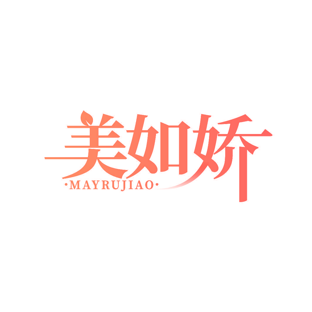 美如娇 MAYRUJIAO