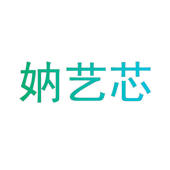 妠艺芯