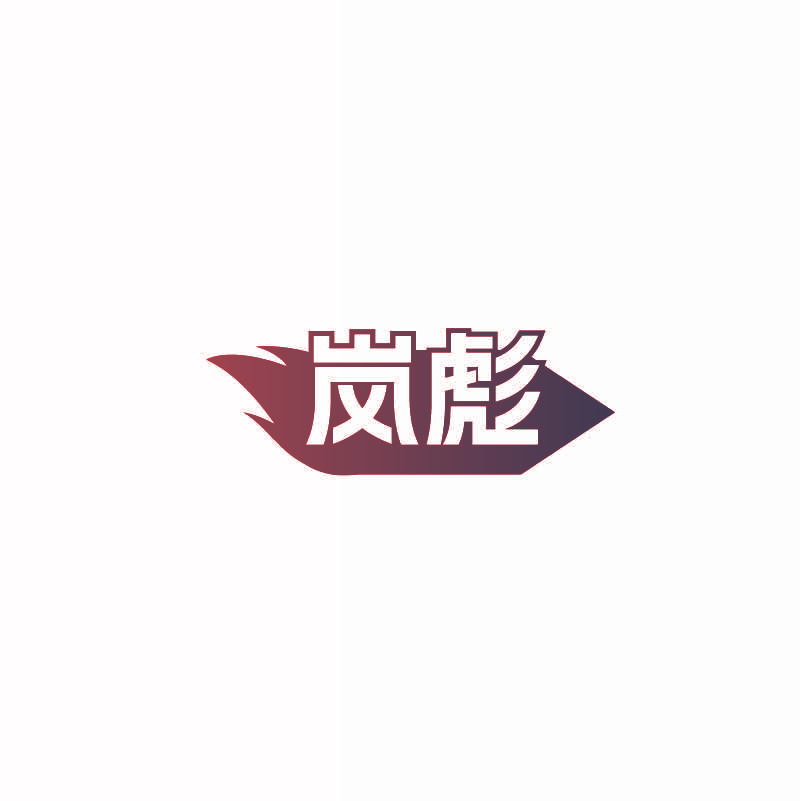 岚彪
