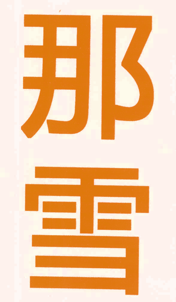 那雪