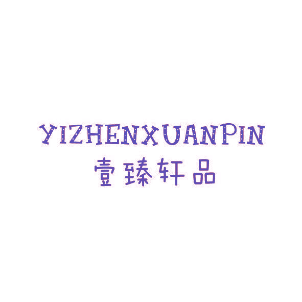 壹臻轩品