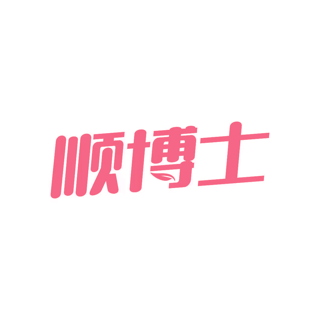 **士
