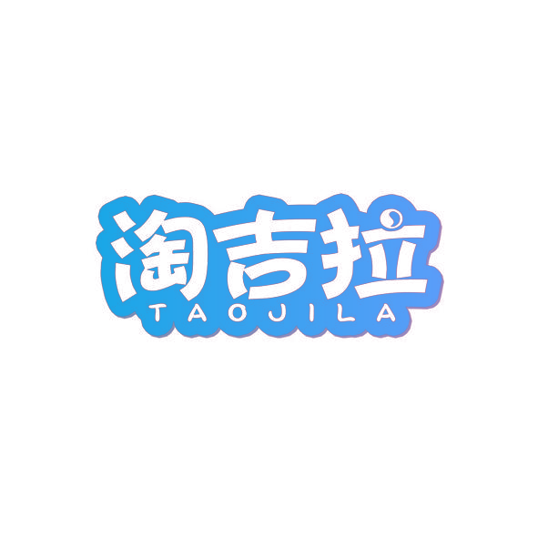 淘吉拉